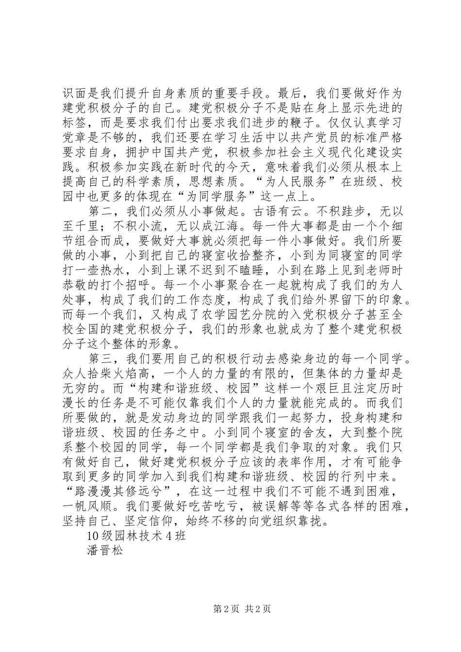 作为一名建党积极分子的要求_第2页