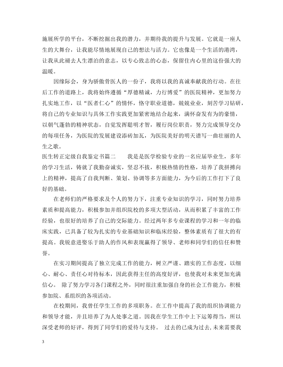 医生转正定级自我鉴定书 _第3页
