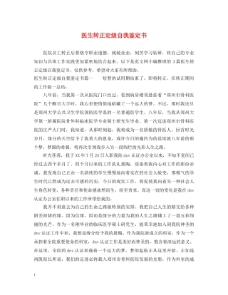 医生转正定级自我鉴定书 