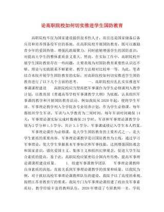 论高职院校如何切实推进学生国防教育 