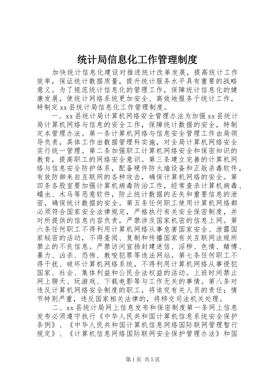 统计局信息化工作管理制度_第1页