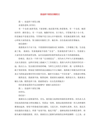 竞选班干部发言稿范文 