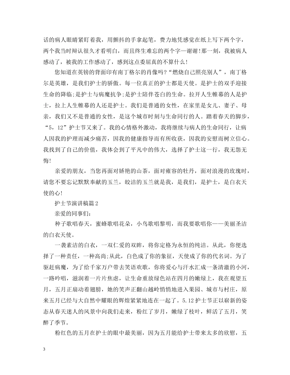 护士节演讲稿 _第3页