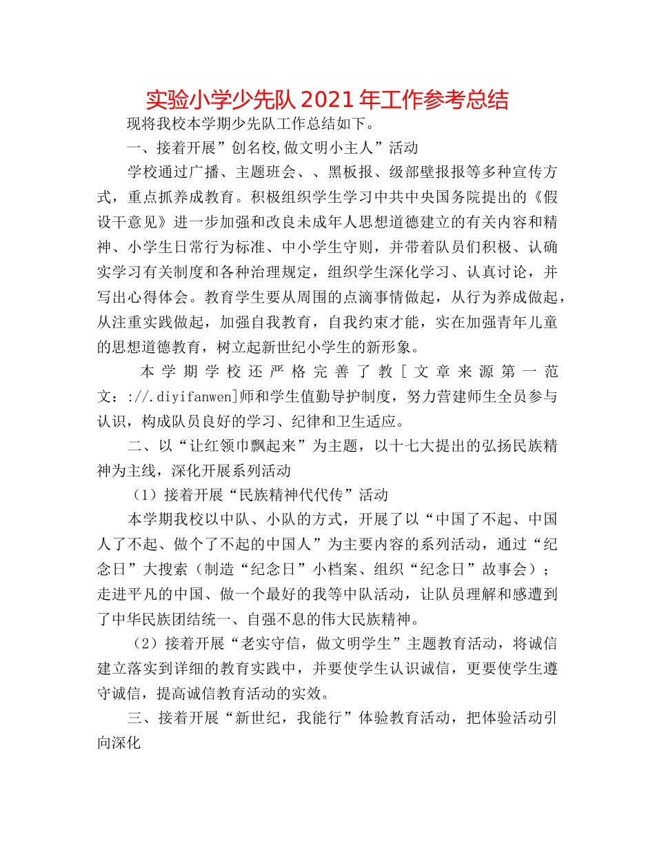 实验小学少先队2024年工作参考总结 _第1页