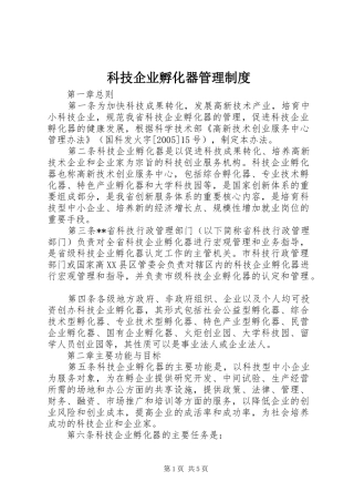 科技企业孵化器管理制度