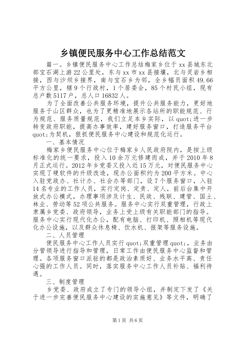 乡镇便民服务中心工作总结范文_第1页