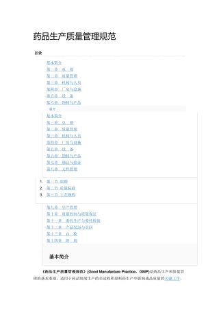 药品生产质量管理规范(GMP-2011版)