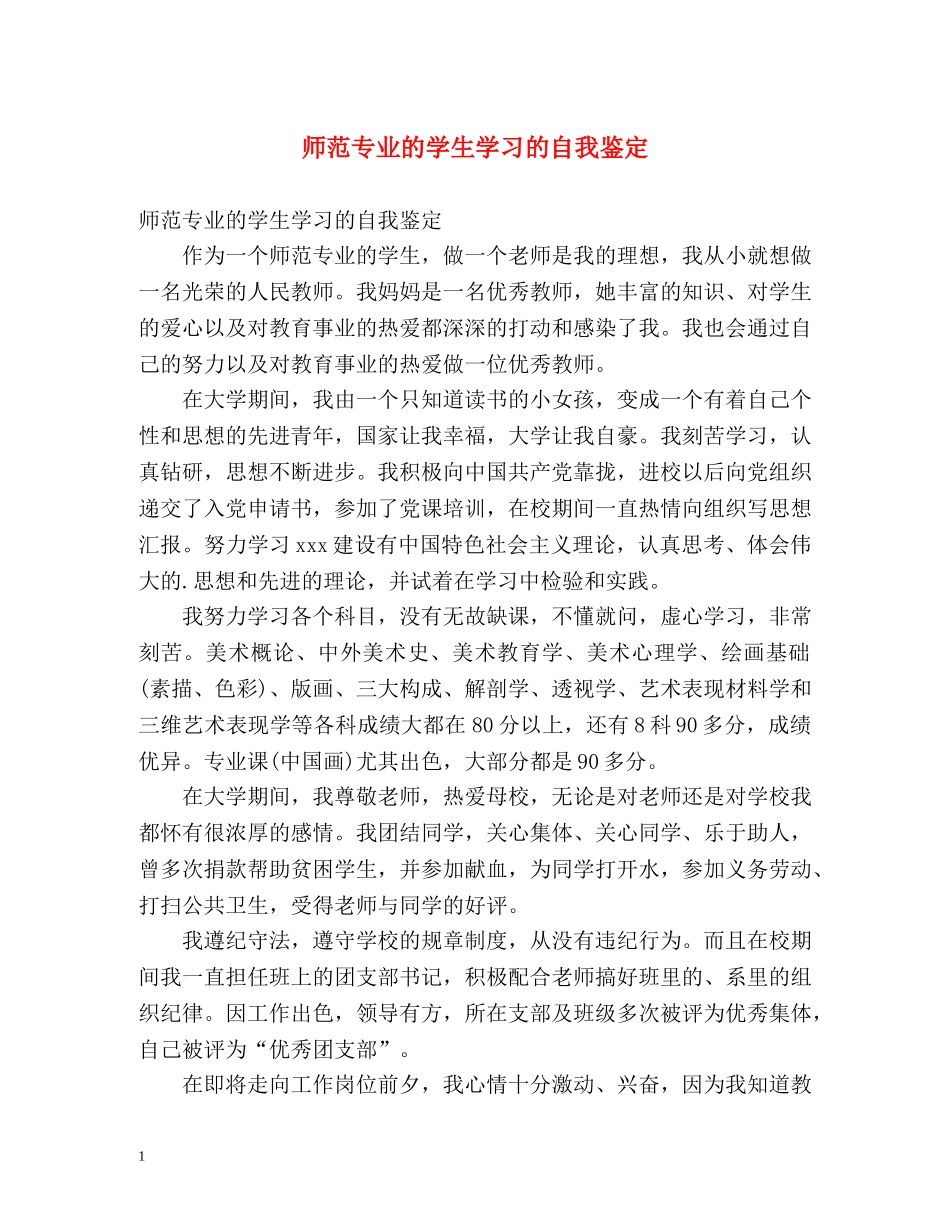 师范专业的学生学习的自我鉴定 _第1页