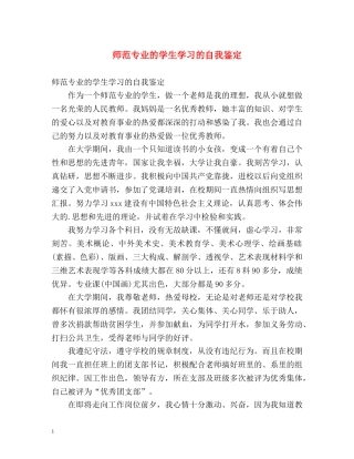 师范专业的学生学习的自我鉴定 