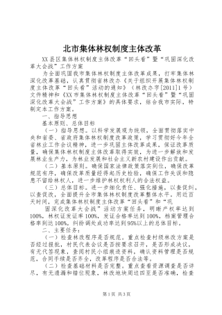 北市集体林权制度主体改革