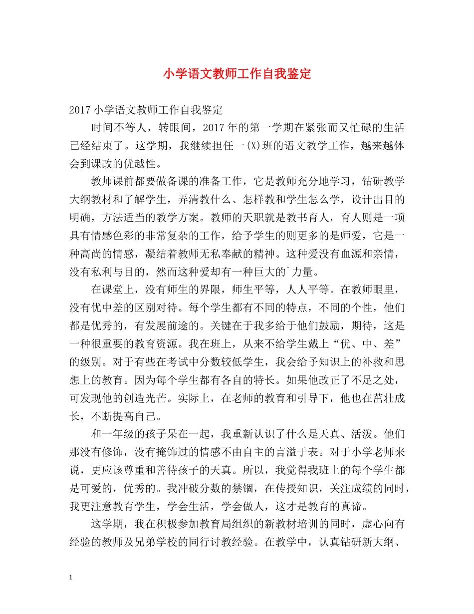 小学语文教师工作自我鉴定2 _第1页