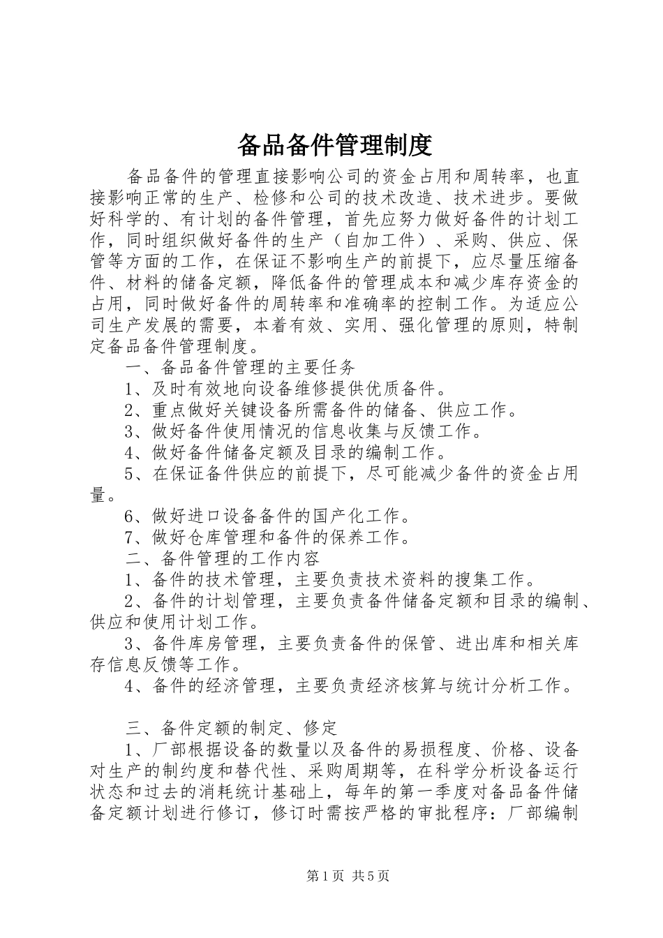 备品备件管理制度_第1页
