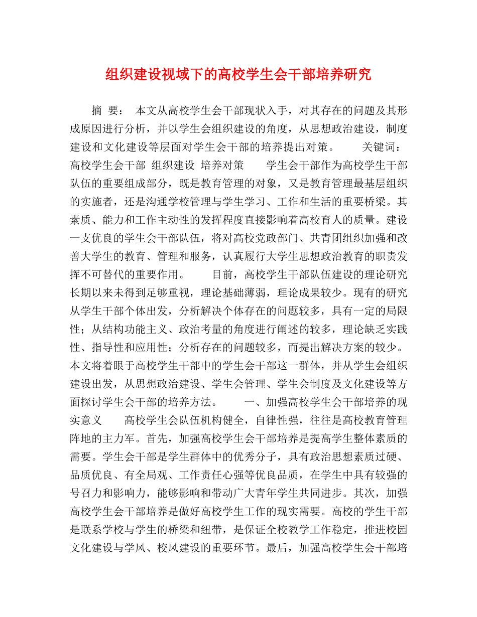 组织建设视域下的高校学生会干部培养研究 _第1页