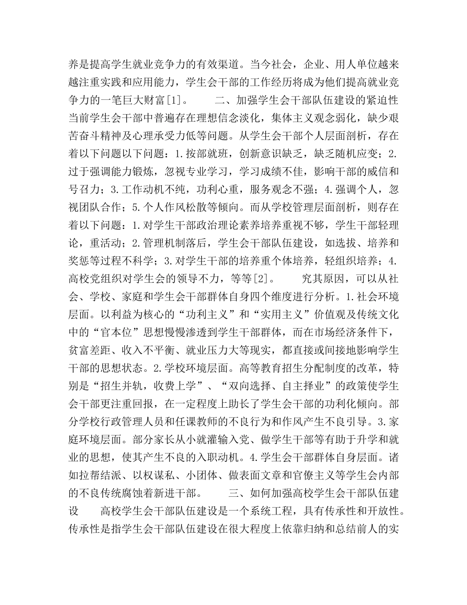 组织建设视域下的高校学生会干部培养研究 _第2页