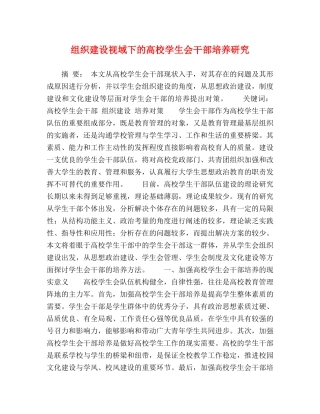 组织建设视域下的高校学生会干部培养研究 
