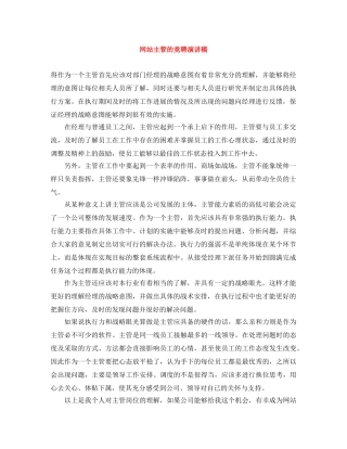 网站主管的竞聘演讲稿 