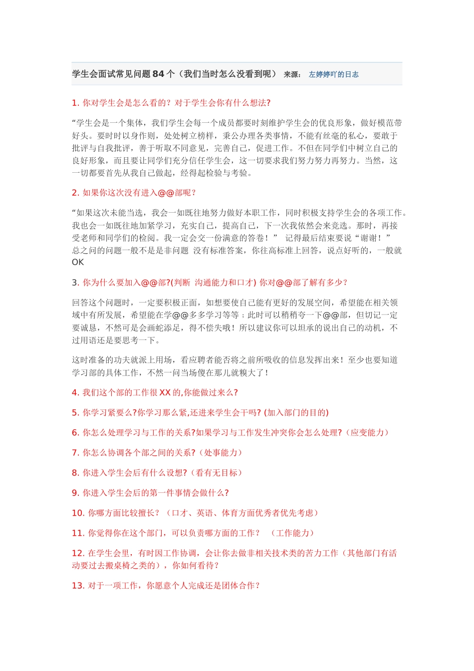 学生会面试常见问题84个_第1页