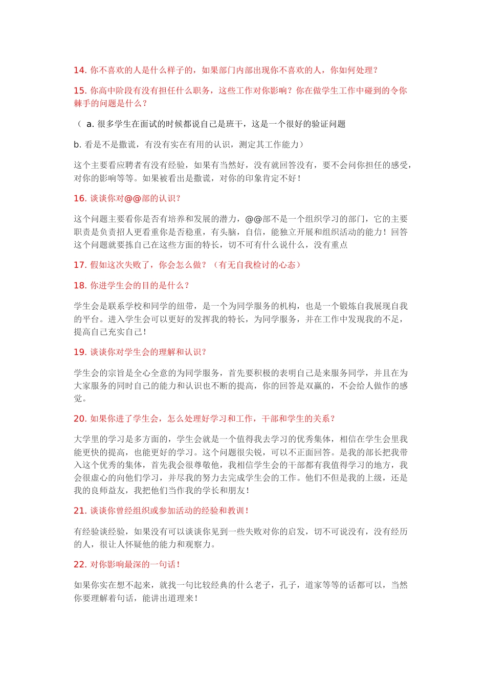 学生会面试常见问题84个_第2页