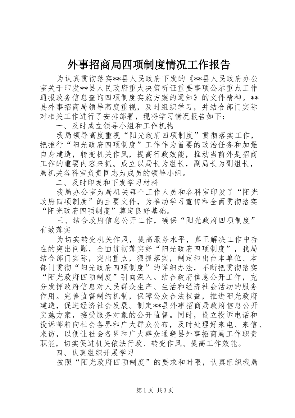 外事招商局四项制度情况工作报告_第1页