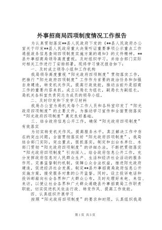 外事招商局四项制度情况工作报告