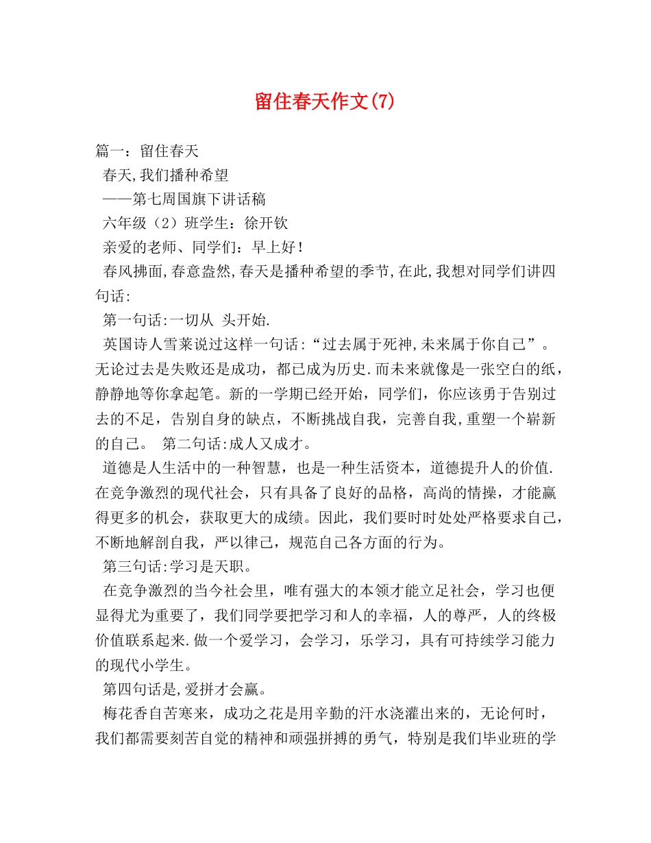 留住春天作文(7) _第1页