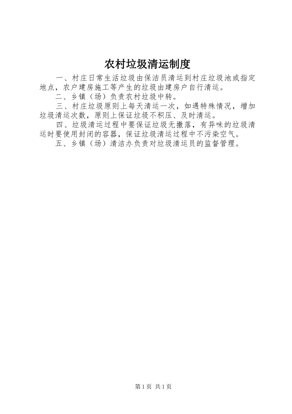 农村垃圾清运制度_第1页