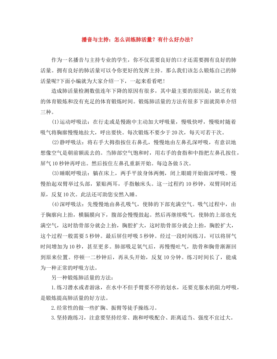 播音与主持怎么训练肺活量？有什么好办法？ _第1页