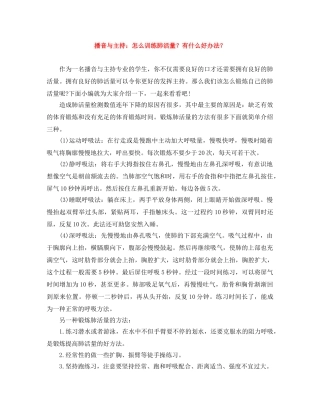 播音与主持怎么训练肺活量？有什么好办法？ 