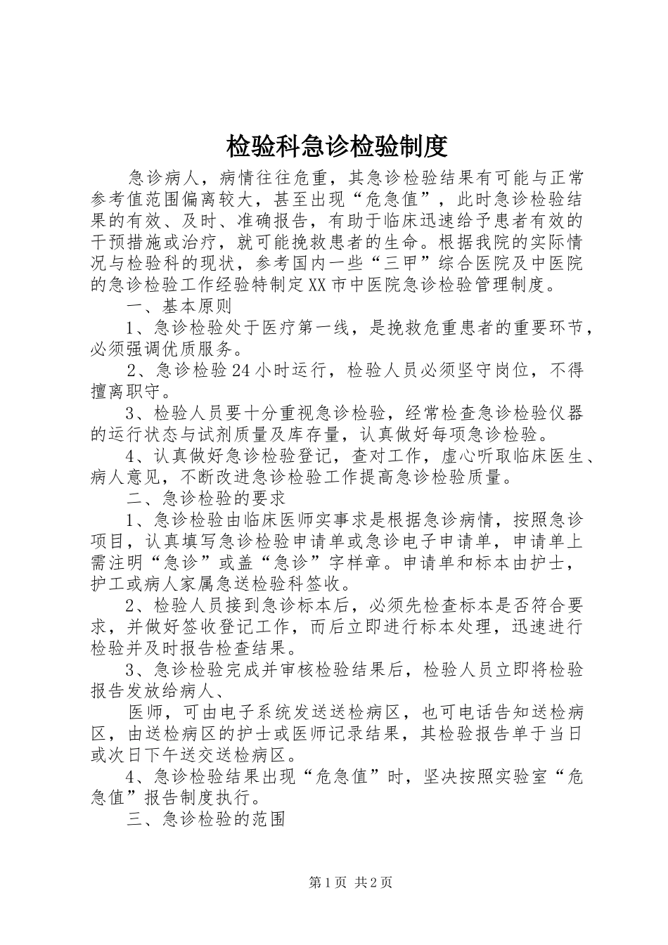 检验科急诊检验制度_第1页