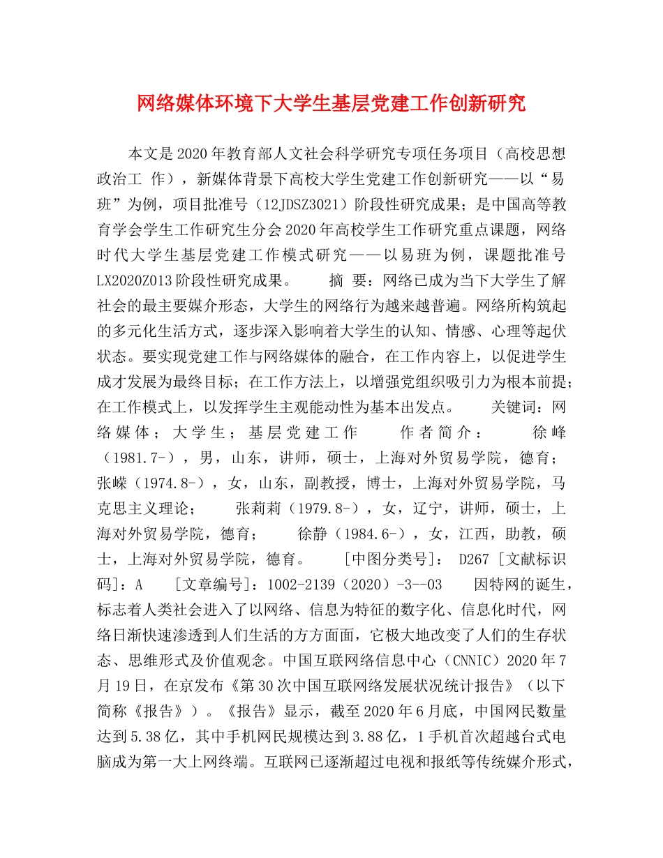 网络媒体环境下大学生基层党建工作创新研究 _第1页