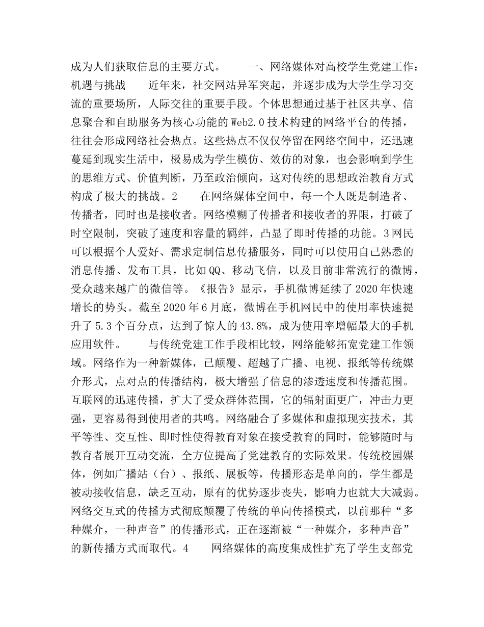 网络媒体环境下大学生基层党建工作创新研究 _第2页