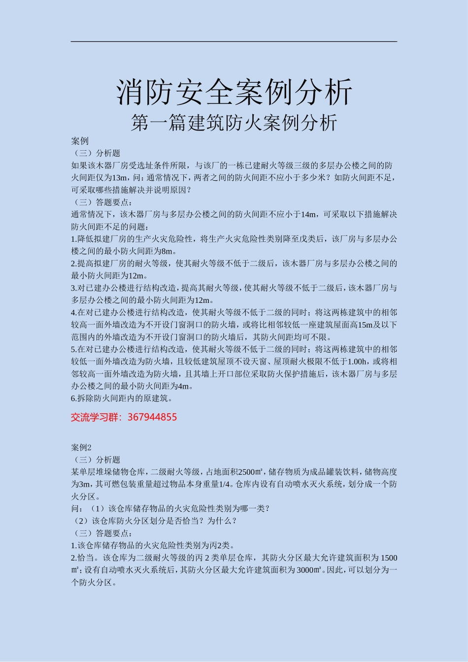消防安全案例分析汇总_第1页