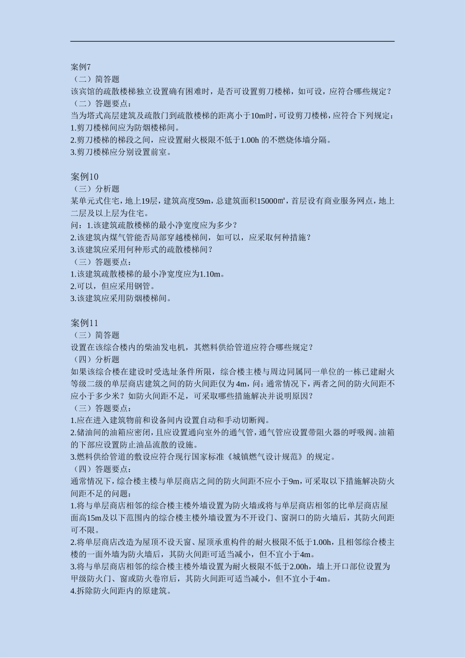 消防安全案例分析汇总_第2页