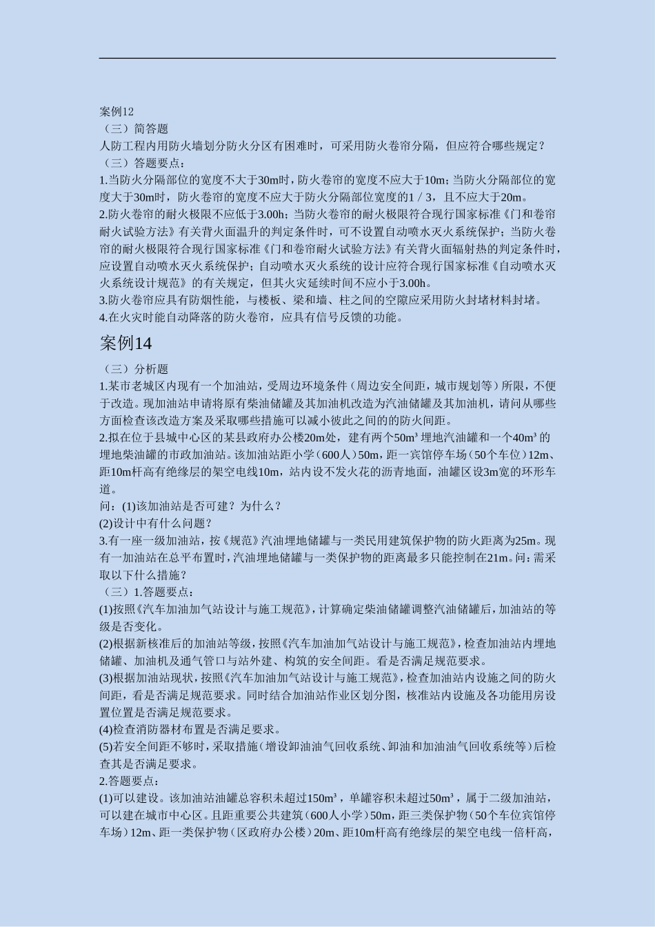 消防安全案例分析汇总_第3页