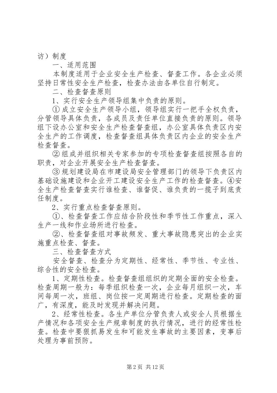 关于实施安全生产检查督查的制度_第2页