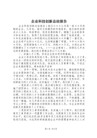 企业科技创新总结报告