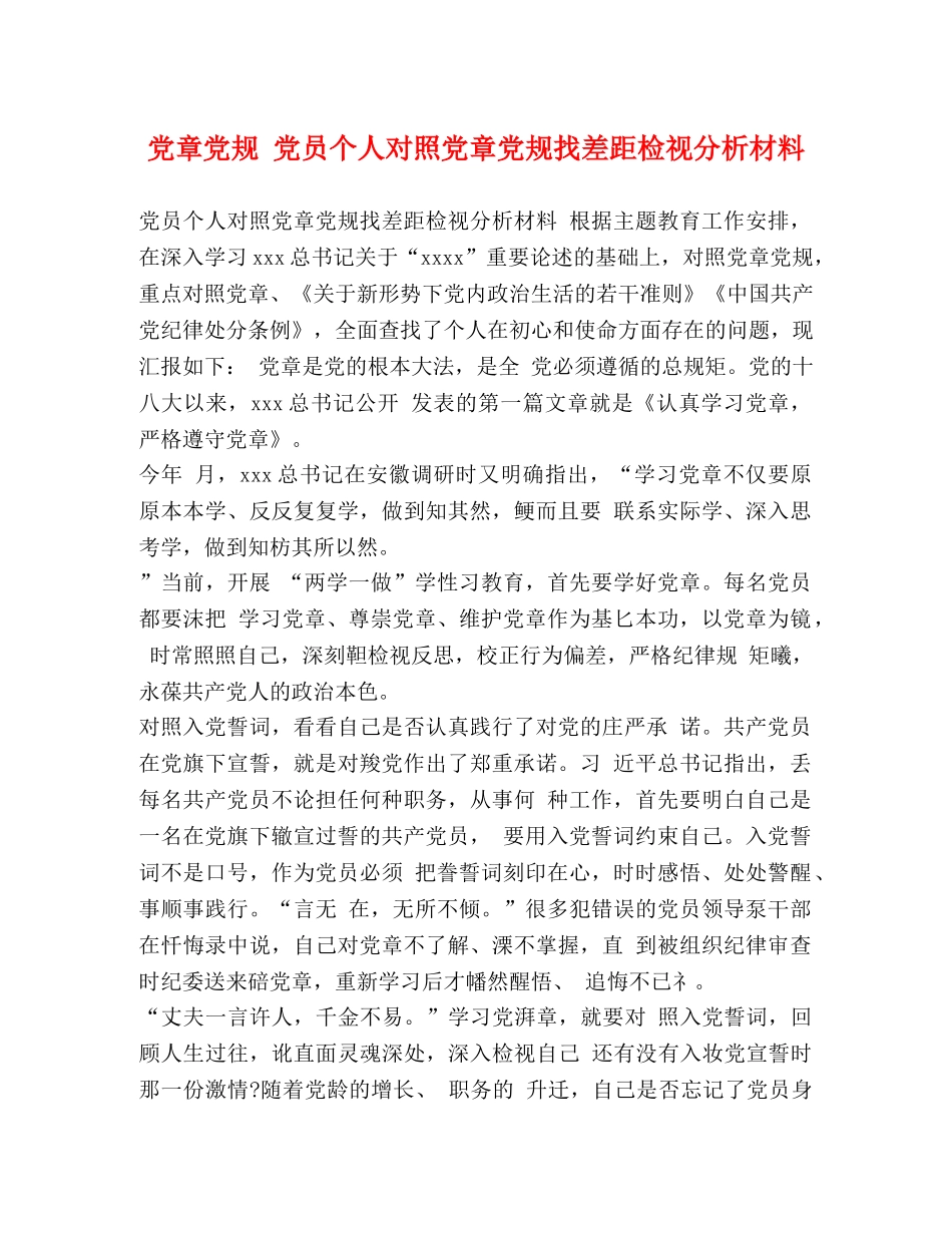 化学试题-党章党规 党员个人对照党章党规找差距检视分析材料 _第1页