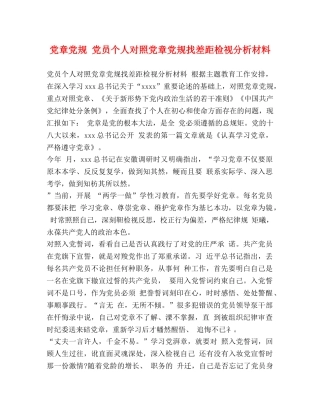 化学试题-党章党规 党员个人对照党章党规找差距检视分析材料 