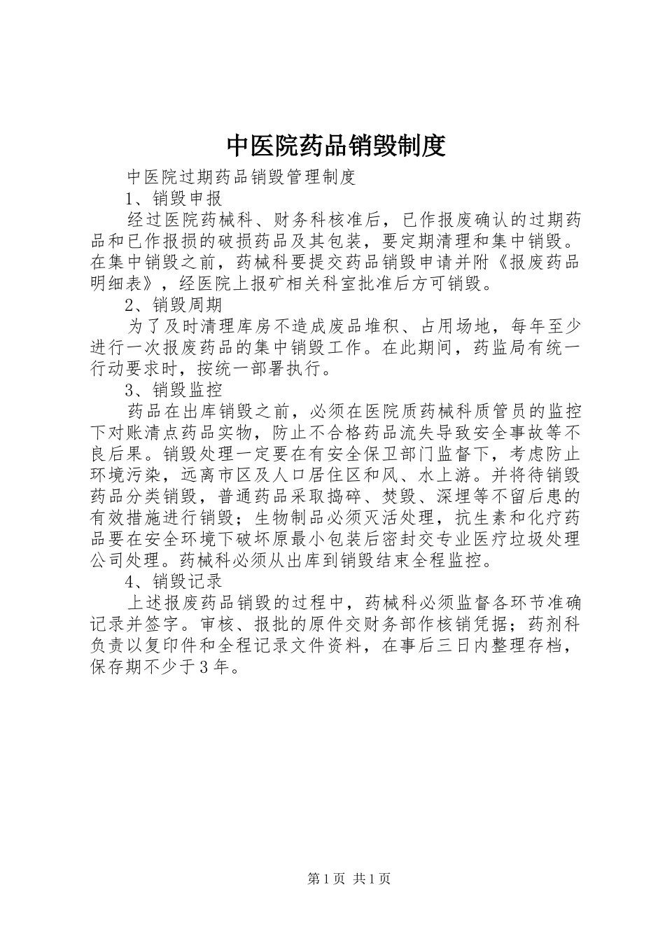中医院药品销毁制度_第1页