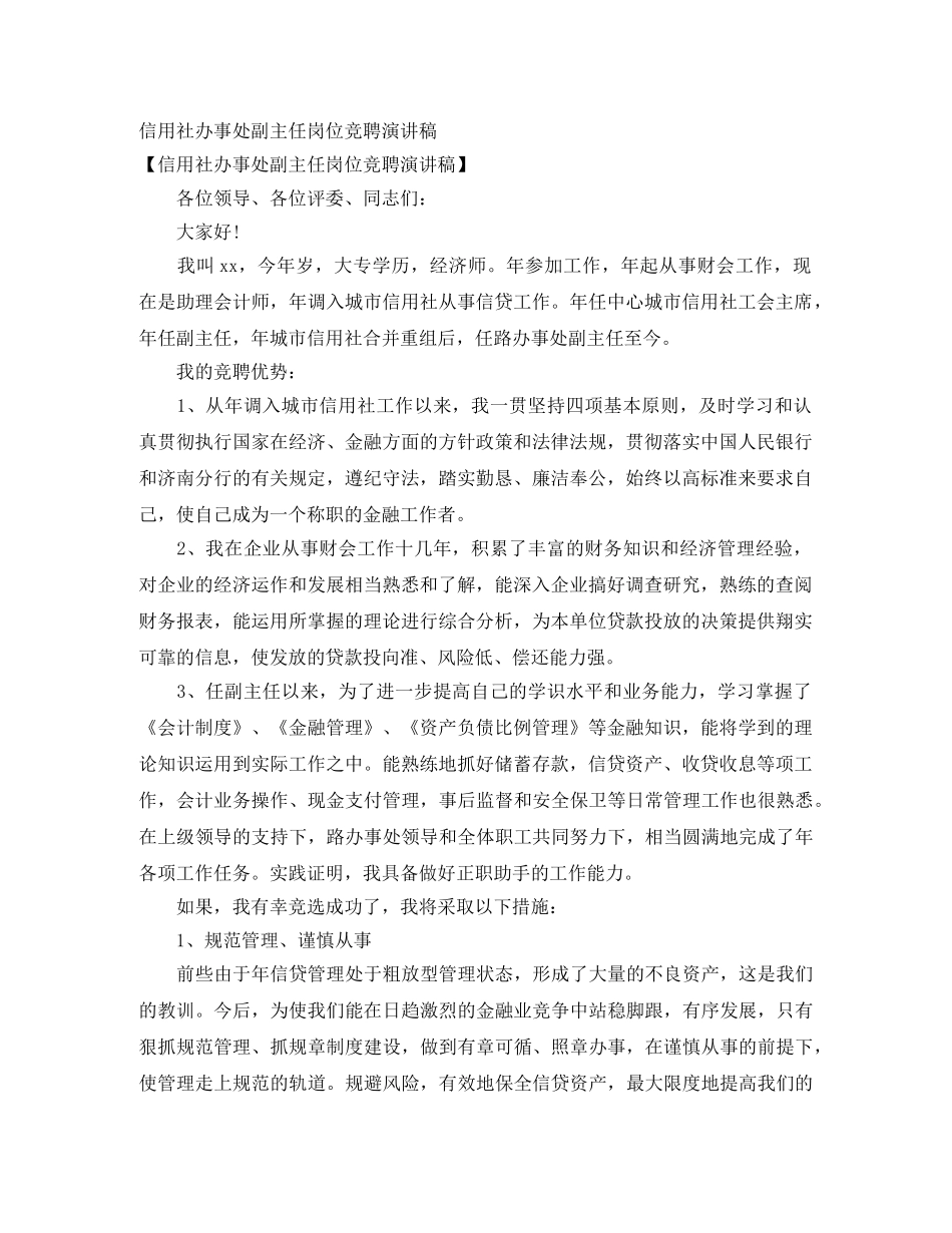 信用社办事处副主任岗位竞聘演讲稿 _第1页