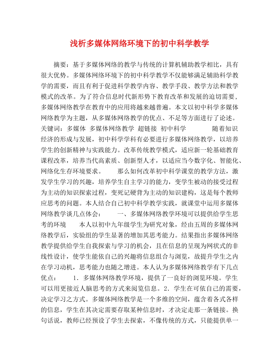 浅析多媒体网络环境下的初中科学教学 _第1页