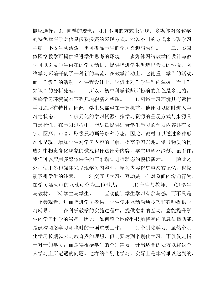 浅析多媒体网络环境下的初中科学教学 _第2页