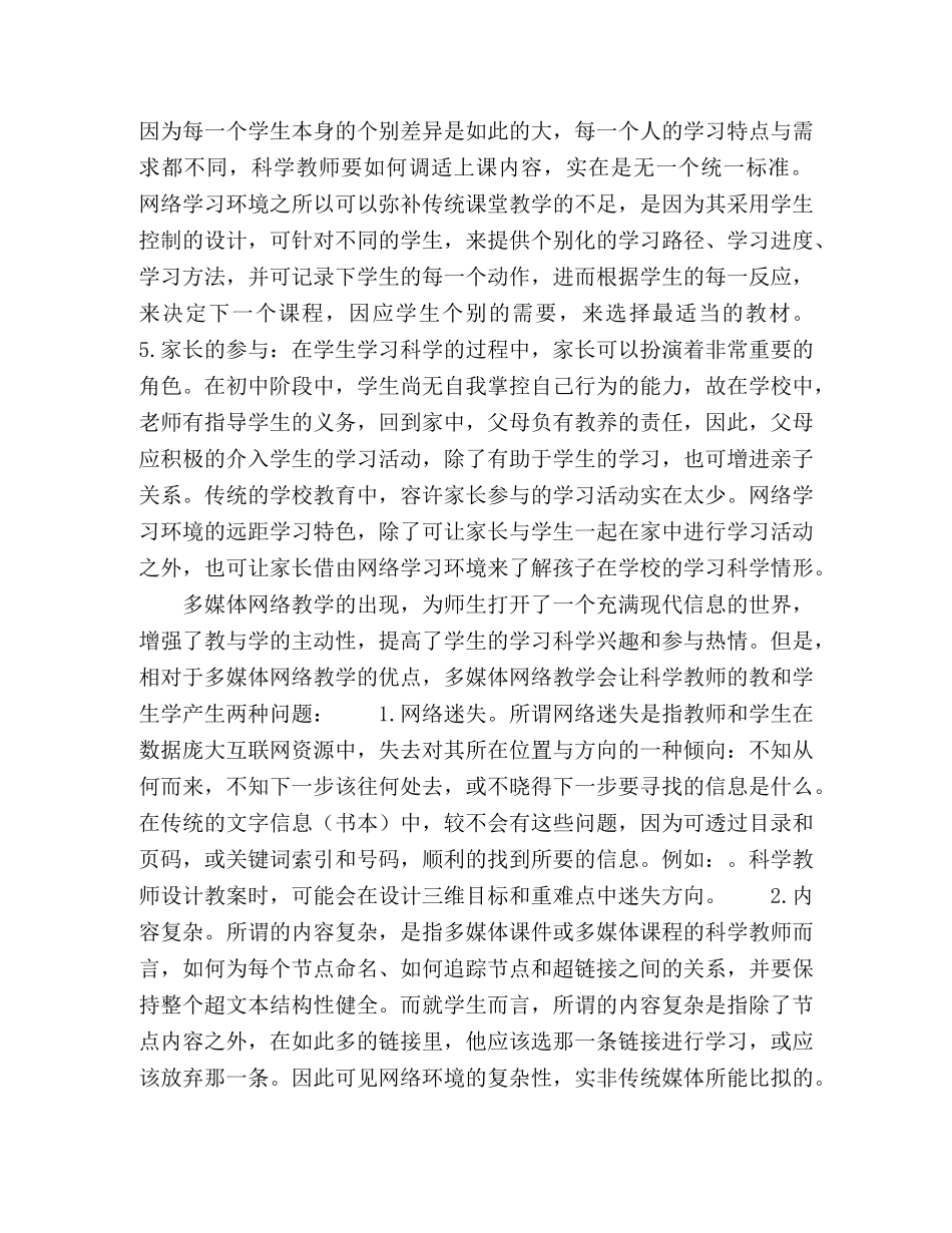 浅析多媒体网络环境下的初中科学教学 _第3页