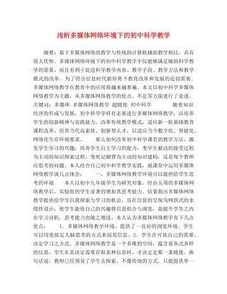 浅析多媒体网络环境下的初中科学教学 