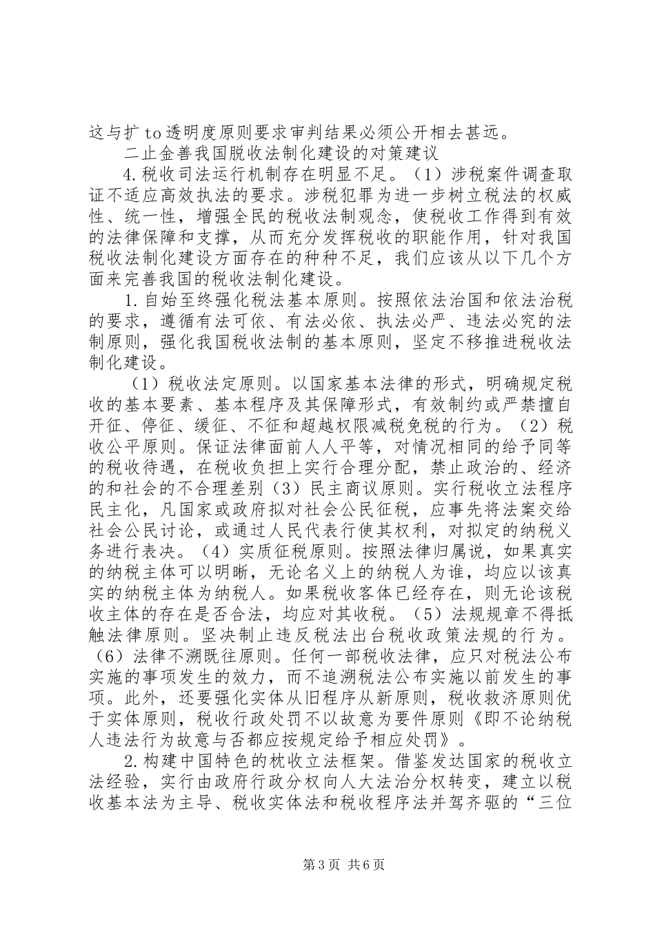 浅谈税收制度建设的状态及对策研讨_第3页