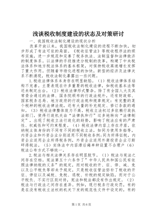浅谈税收制度建设的状态及对策研讨