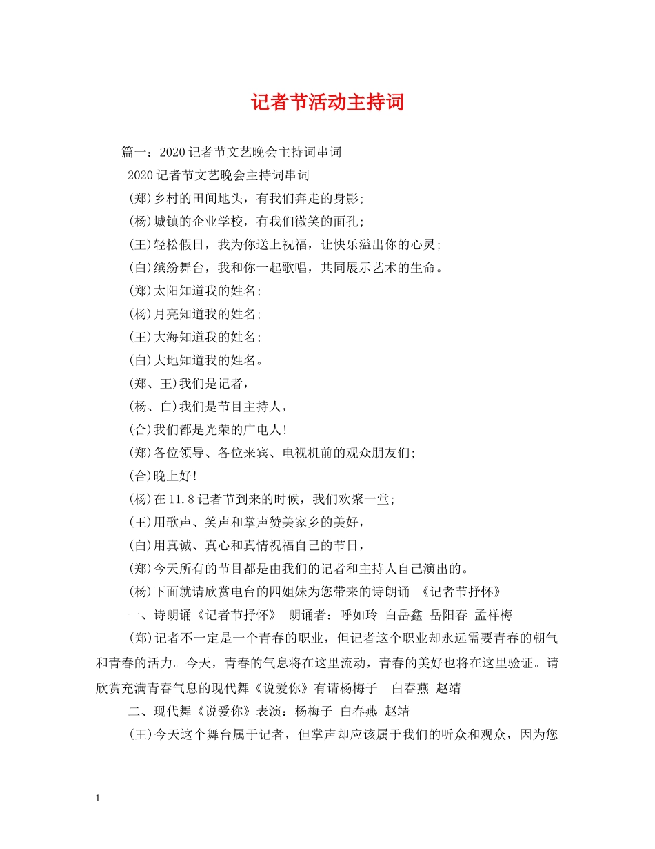 记者节活动主持词 _第1页