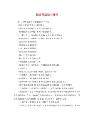 记者节活动主持词 