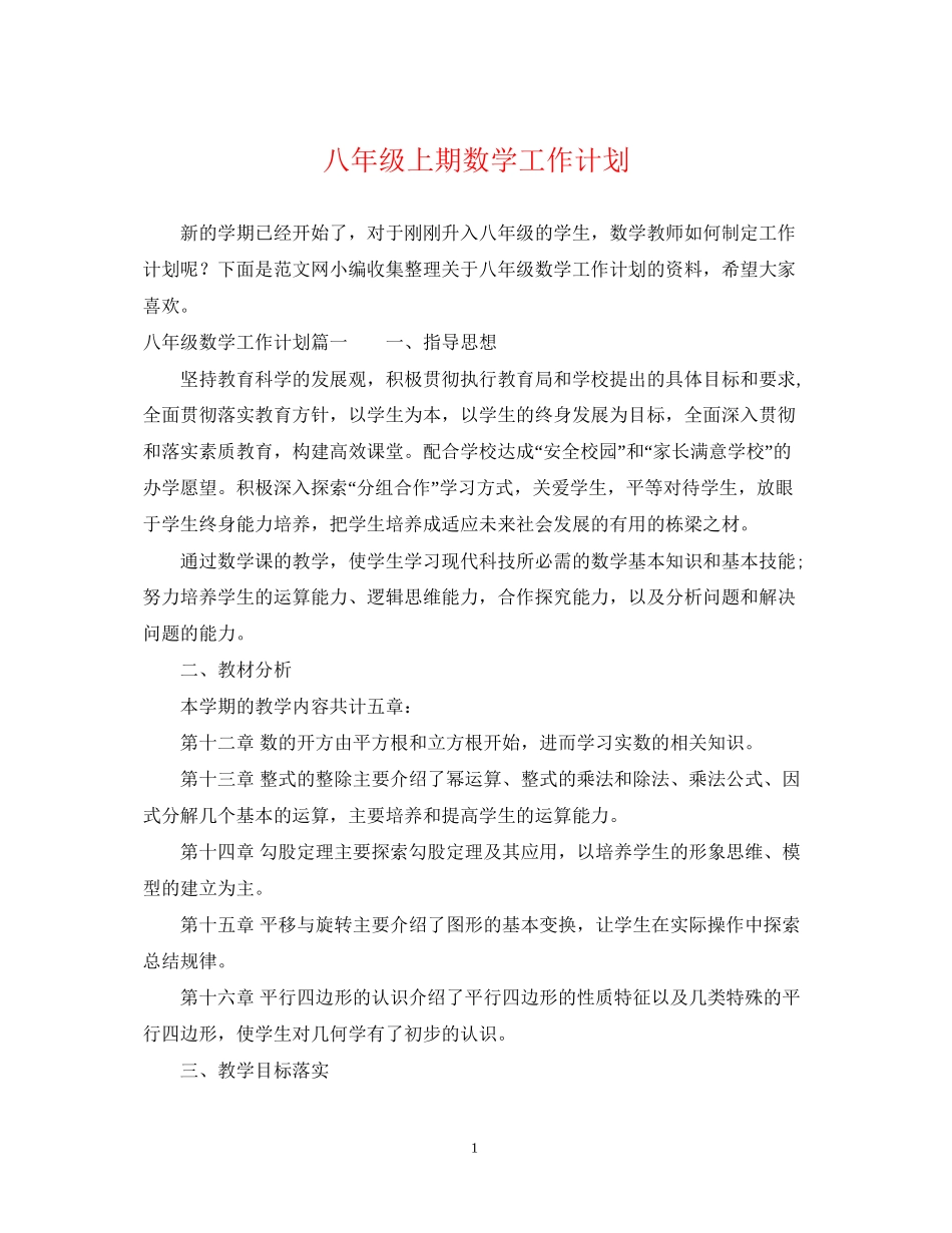 八年级上期数学工作计划_第1页