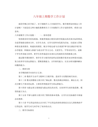 八年级上期数学工作计划
